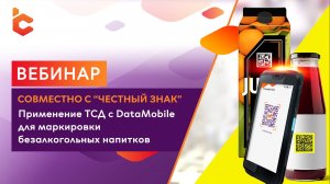 Вебинар с ЦРПТ: «Применение ТСД с DataMobile для маркировки безалкогольных напитков на производстве»