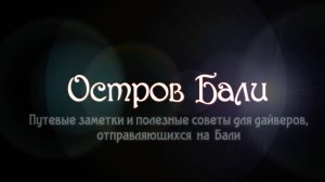 Остров Бали