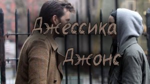 Джессика Джонс - 2 сезон 2 серия / Jessica Jones