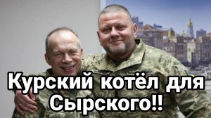 КУРСКИЙ КОТЁЛ ДЛЯ СЫРСКОГО!