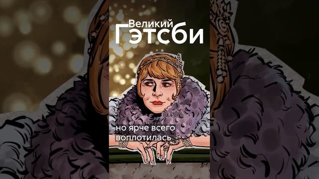 Какие женщины стали прототипом Дейзи из Великого Гэтсби? #shorts