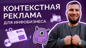 Трафик на инфобизнес из Яндекс Директ в 2024 году