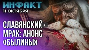 Инфакт от 11.10.2024. Обновление Diablo IV, новый сезон Sea of Thieves, мобильная Overwatch...