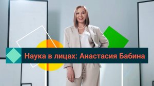 Анастасия Бабина: катализаторы прогресса