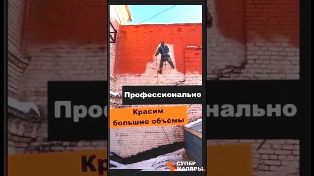 АЛЬПИНИСТ? Покраска на высоте. Высотные работы. @SuperMalers. Супер Маляры #shorts #покраскастен