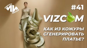 Дизайн одежды в нейросетях: VIZCOM и Kling, роскошное платье из... мусора? | СмотрИИделай. Урок 41