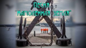 Песня "НАМОЛЕННАЯ ЗЕМЛЯ"
