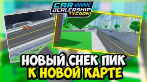 НОВЫЙ СНЕК ПИК К НОВОЙ КАРТЕ В КДТ!!! ОБЗОР СНЕК ПИКА!!! | ROBLOX CAR DEALERSHIP TYCOON