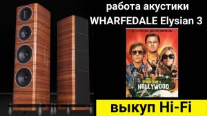 Выкуп hi- fi аудиотехники проверка звучания акустики WHARFEDALE Elysian 3 музыка California Dreamin