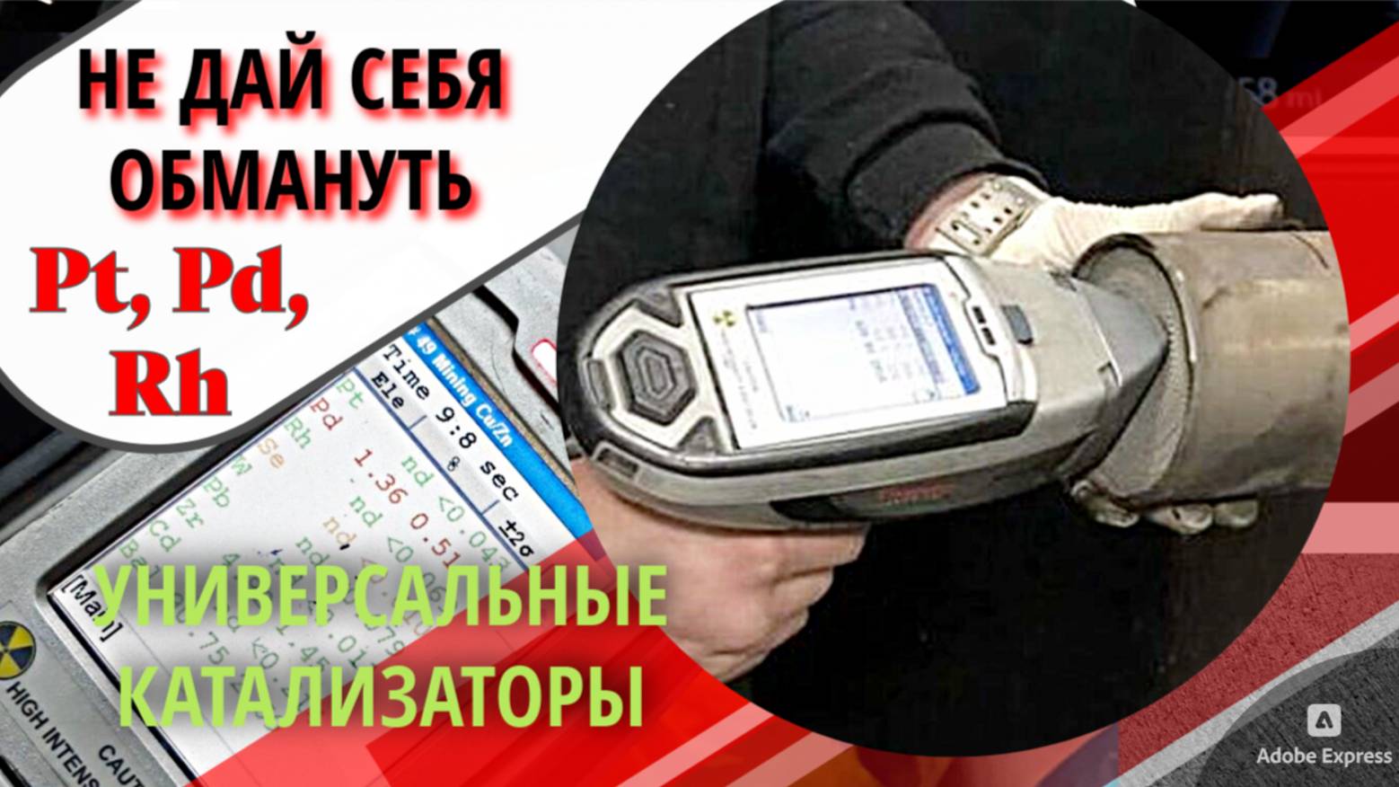 Универсальные Катализаторы, НЕ дайте обмануть!