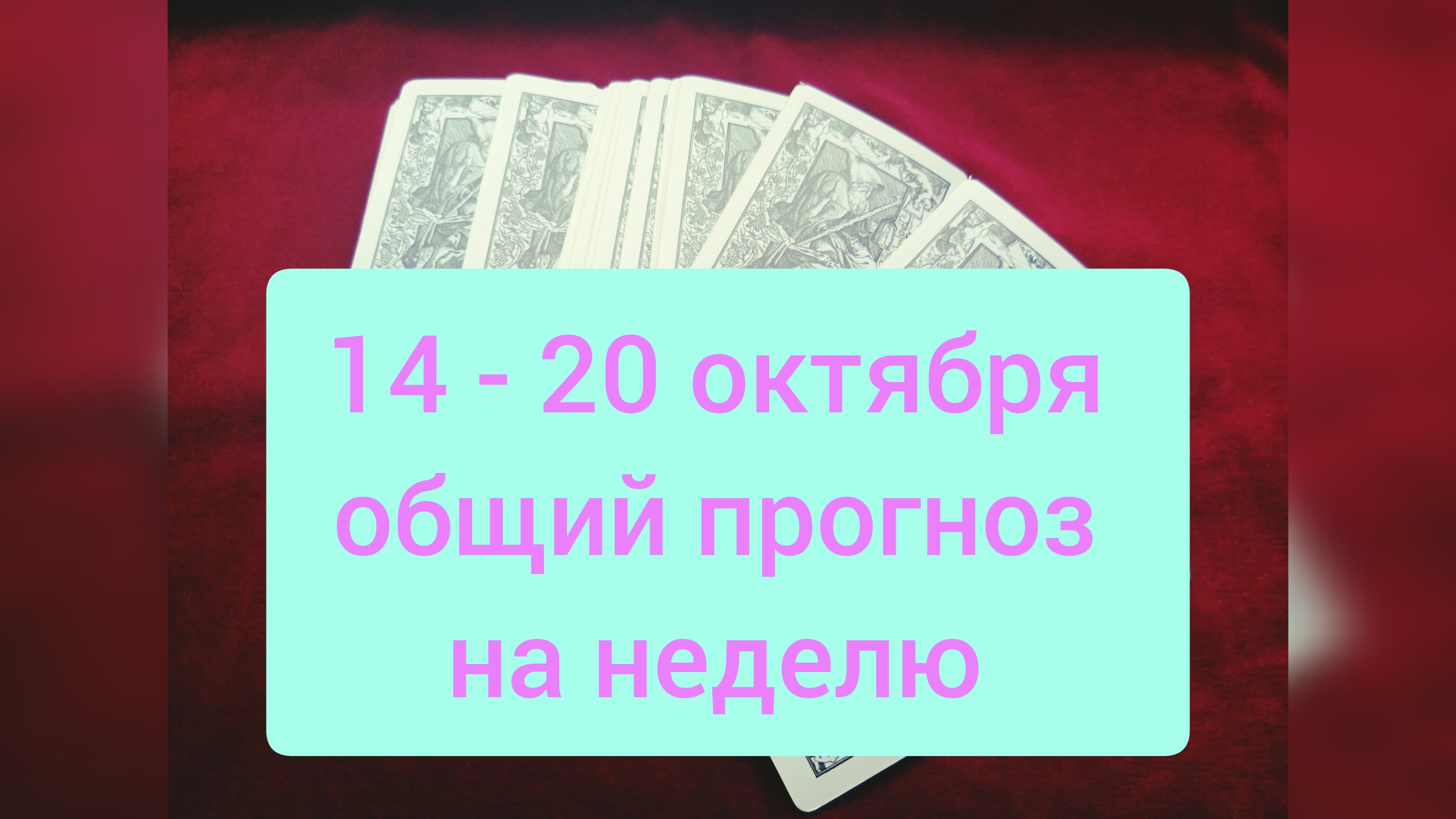 14-20 октября общий прогноз на неделю