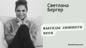 Вторичные выгоды лишнего веса