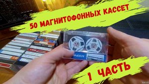 50 Магнитофонных кассет. 1 Часть.