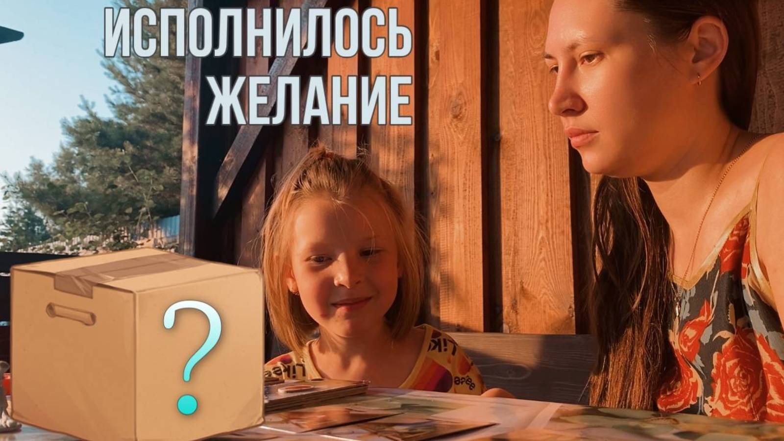 Приготовили мороженное/исполнилось желание