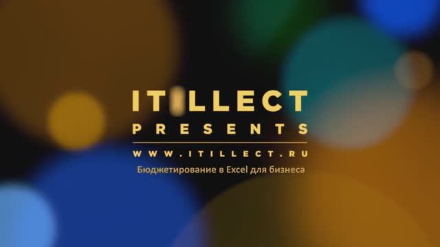 Бюджетирование и план - факт анализ в Excel