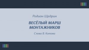 Н. Рыбников — Весёлый марш монтажников