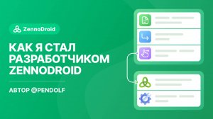 Как я стал разработчиком ZennoDroid