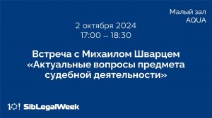 Встреча «Актуальные вопросы предмета судебной деятельности»