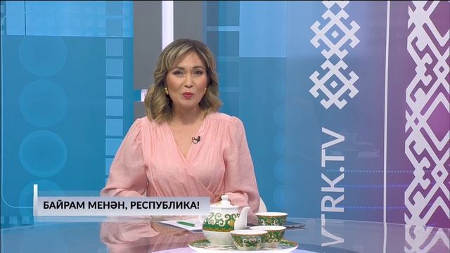 Хәйерле иртә, Республика! - 11.10.2024 Республика көнө менән!