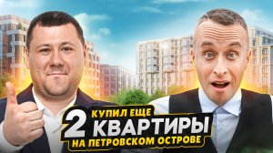 Купил 2 квартиры в СПб на Петровском острове! / Обзор ЖК NEVA HAUS Петроградский район