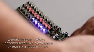 NF192LED - набор радиолюбителя для сборки ЦМУ (цветомузыкальной установки) от Мастер Кит