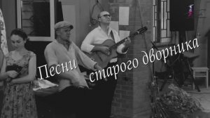 Театр Русского Кабаре представляет "Песни старого дворника" (2018г)