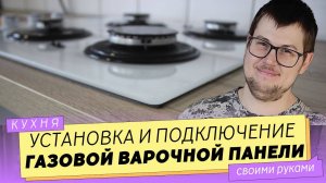 Установка в столешницу и подключение газовой варочной панели.