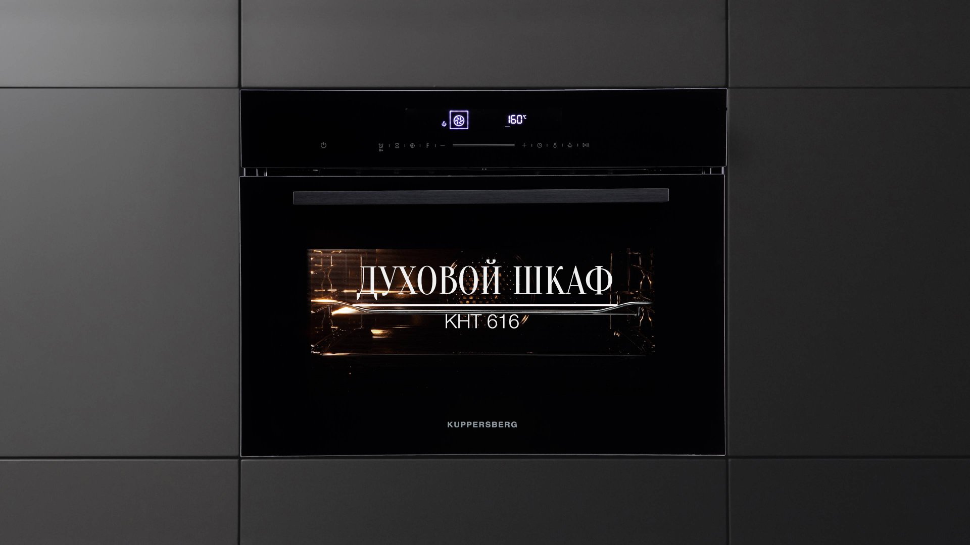 Обзор: Электрический духовой шкаф Kuppersberg KHT 616 смотреть онлайн