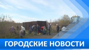 Городские новости 11 октября 2024