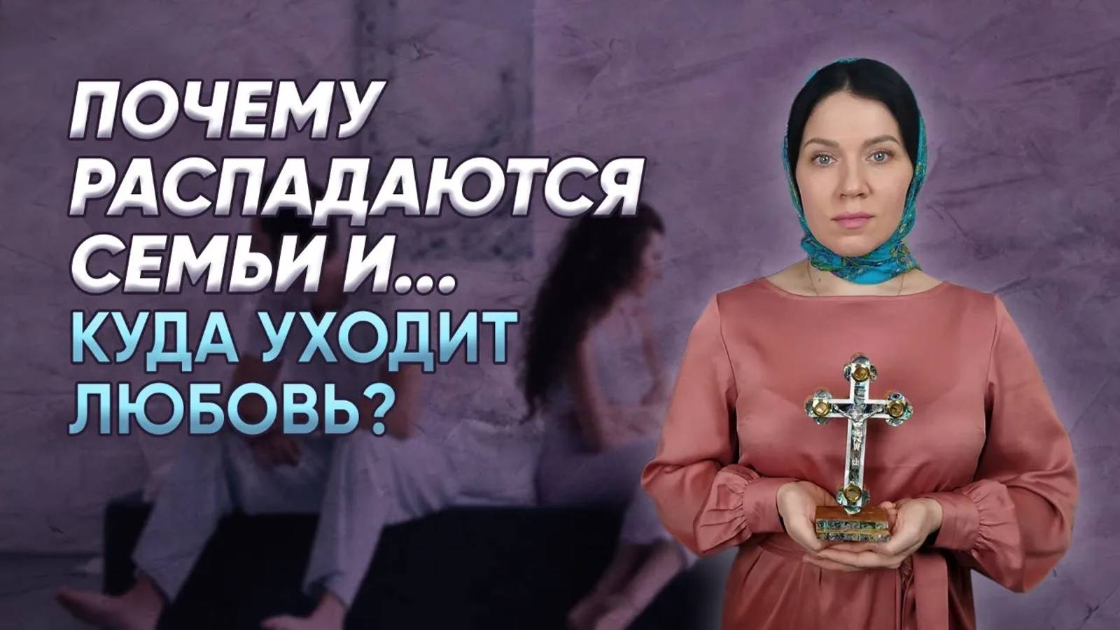 Почему распадаются семьи и куда уходит любовь?