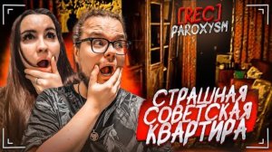 ПРИЗРАКИ В СТАРОЙ СОВЕТСКОЙ КВАРТИРЕ! ПРОХОДИМ ОЧЕНЬ СТРАШНУЮ ИГРУ С ОЛЕЙ! (REC: PAROXYSM)