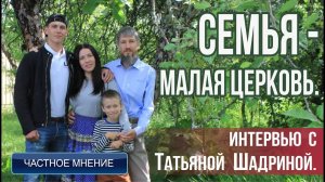 Интервью с Татьяной Щадриной. Семья - малая церковь!