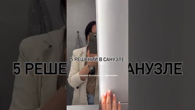 Умные решения для вашего санузла 🚿