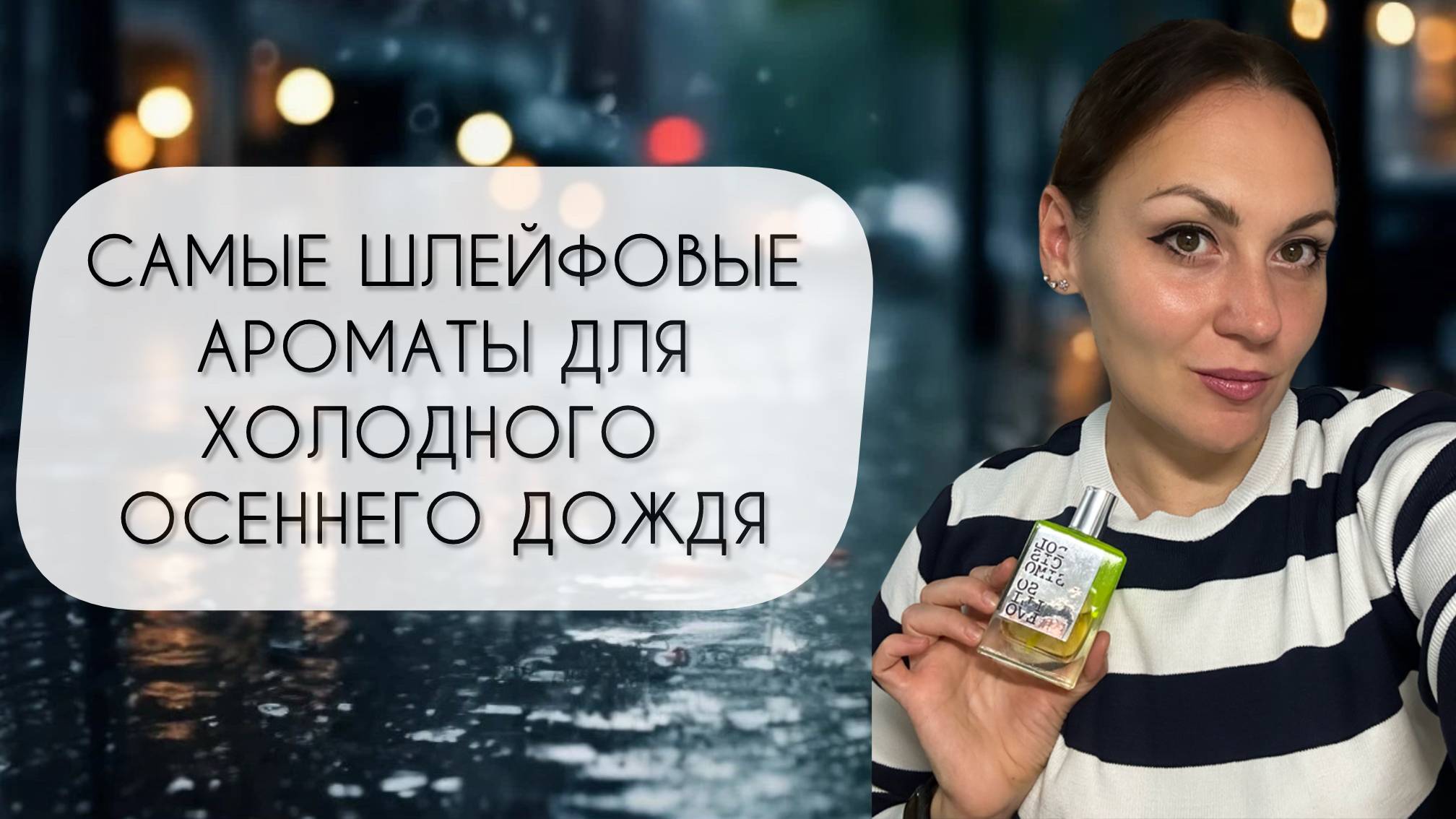 САМЫЕ ШЛЕЙФОВЫЕ АРОМАТЫ ДЛЯ ХОЛОДНОГО ОСЕННЕГО ДОЖДЯ\ ЗА ШЛЕЙФОМ БУДУТ БЕЖАТЬ