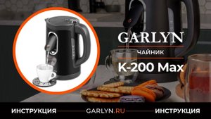 Видеоинструкция по эксплуатации чайника GARLYN K-200 Max