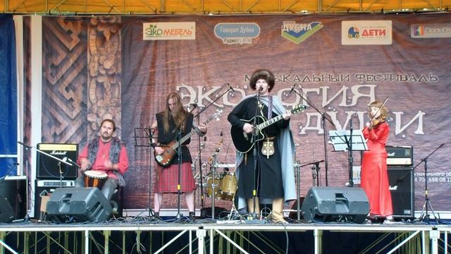 Наваждение - До далекой земли / город Дубна, фестиваль Экология души 2014