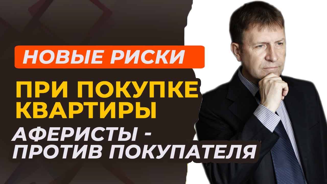 Квартира мечты или обман? Как продавец может оставить вас без денег и без жилья.