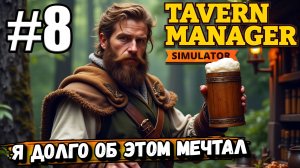 МНЕ БОЛЬШЕ НЕ ПРИДЕТСЯ САМОМУ ДРАИТЬ ТОЛЧОК! ОБНОВЛЕНИЕ В ► Tavern Manager Simulator #8