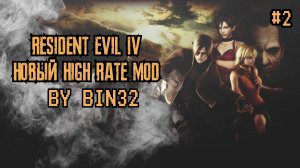 Resident Evil 4 PRO /  Мод High Rate Final # 2