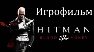 Игрофильм: Hitman Blood Money