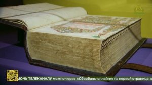 В Москве открылась выставка одного памятника «Поморский календарь. Минея- четья на октябрь»