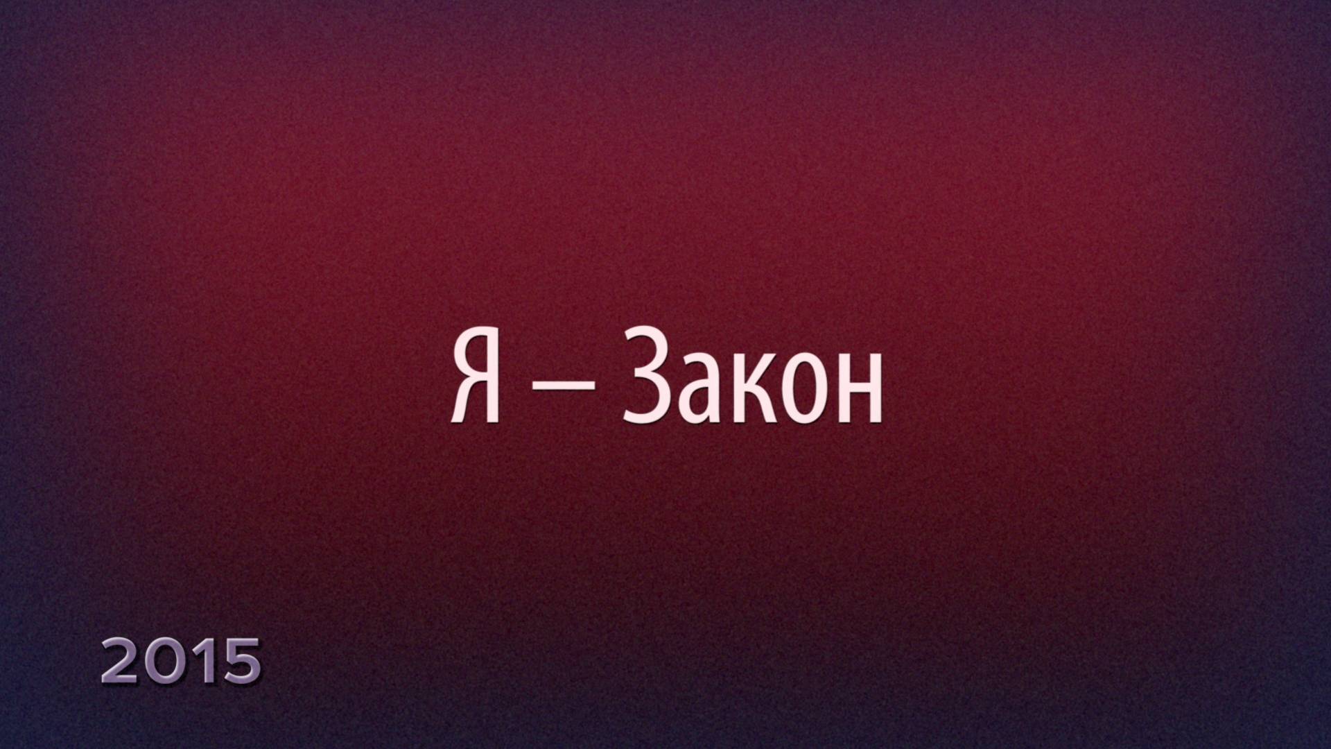 Я – Закон (2015)