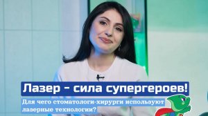 Про лазерную хирургию в детской стоматологии - врач стоматолог-хирург "Динозубрика" Багдасарян А.А.