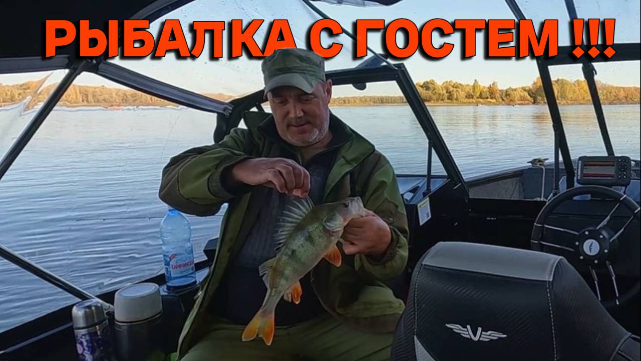 ВИДЕООТЧЕТ от 5 октября 2024Г. РЫБАЛКА С ГОСТЕМ !!!
