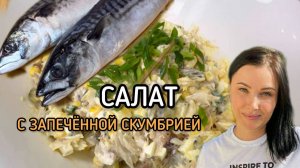 Салат из запечённой скумбрии. Рецепт от Алёны Краснодар