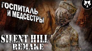 Silent Hill 2 Remake | Госпиталь и Медсестры | Прохождение на Русском #7