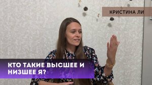 Кто такие высшее и низшее я?