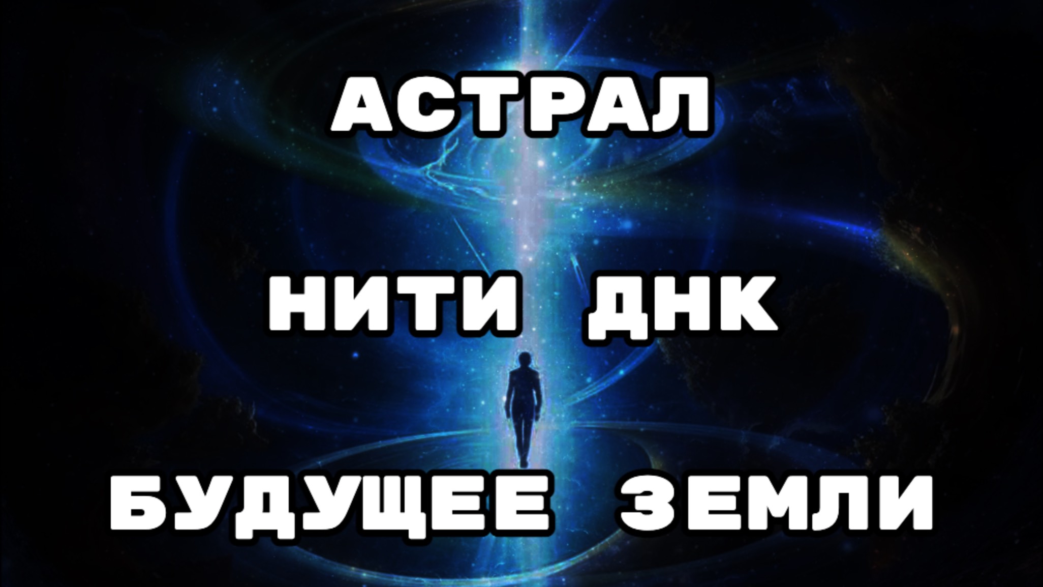 Астрал. Нити ДНК. Будущее земли.