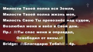 Милости Твоей полна вся земля || BV Music