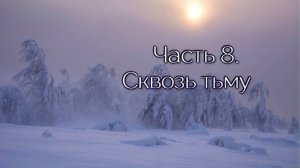 Миссия в России. Часть 8. Сквозь тьму.